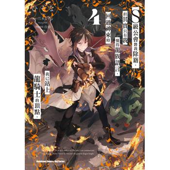 【電子書】S級公會將我除籍，但其實只有我懂得龍族語言，回過神來時我已站上龍騎士的頂點。 (4)