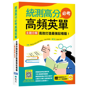 統測高分必考高頻英單：主題分類高效打造最強記憶腦！【108課綱新字表】（32K+加贈寂天雲Mebook互動學習APP）