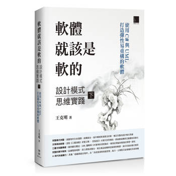 【電子書】軟體就該是軟的：設計模式思維實踐（下）——使用C#與UML打造彈性易重構的軟體