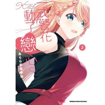 【電子書】一式警花動了戀心。（3）