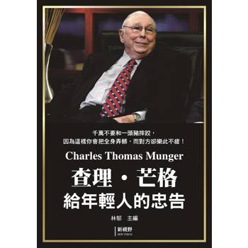 查理．芒格給年輕人的忠告