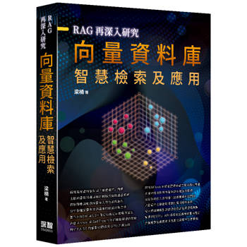 RAG再深入研究 ：向量資料庫智慧檢索及應用