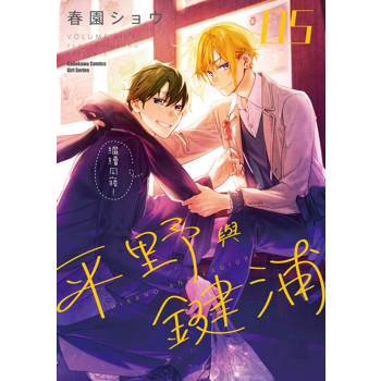【電子書】平野與鍵浦 (5)