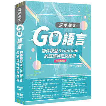 深度探索Go語言：物件模型與runtime的原理特性及應用(好評熱銷版)