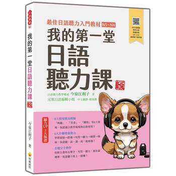 我的第一堂日語聽力課 新版（隨書附作者親錄標準日語朗讀音檔QR Code）