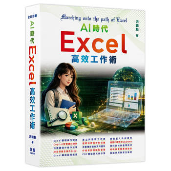 【電子書】AI時代：Excel高效工作術