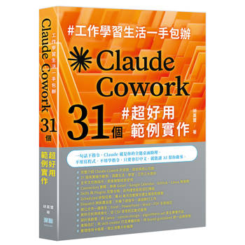 【電子書】工作學習生活一手包辦：Claude Cowork 31 個超好用範例實作