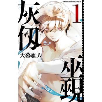 【電子書】灰仭巫覡 (1)