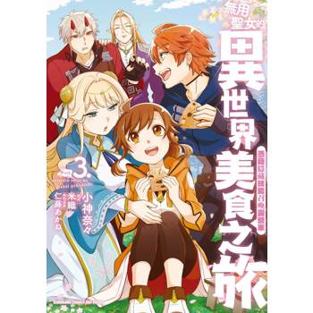 【電子書】無用聖女的異世界美食之旅 憑藉隱藏技能召喚露營車 (3)(漫畫)