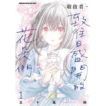 【電子書】敬啟者，致往日盛開的花朵們（1）