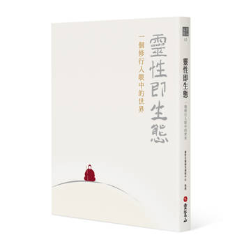 靈性即生態：一個修行人眼中的世界