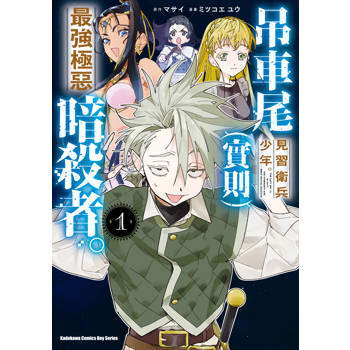 【電子書】吊車尾見習衛兵少年。（實則）最強極惡暗殺者。（1）