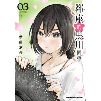【電子書】鄰座的黑川同學（3）