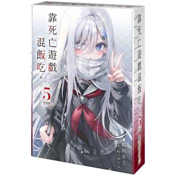 靠死亡遊戲混飯吃。(５)【特裝版】