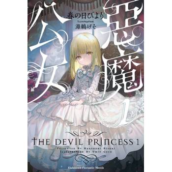 惡魔公女（１）