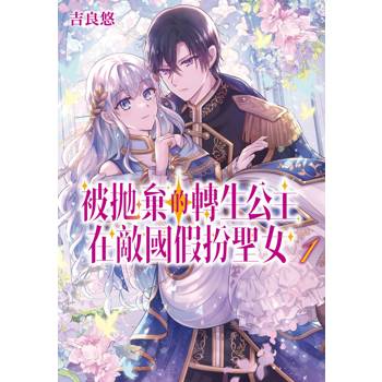 被拋棄的轉生公主在敵國假扮聖女（１）