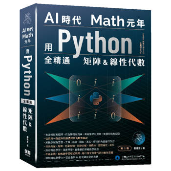 AI時代Math元年：用Python全精通矩陣及線性代數( 第二版)