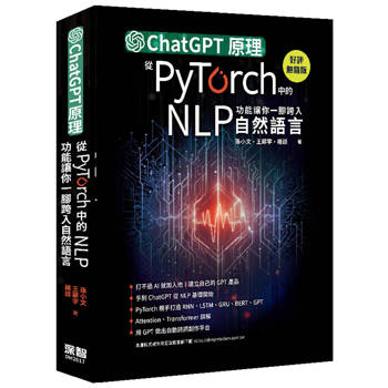 ChatGPT原理，從PyTorch中的NLP功能讓你一腳跨入自然語言(好評熱銷版)