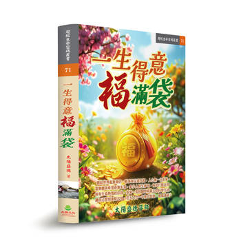 一生得意福滿袋