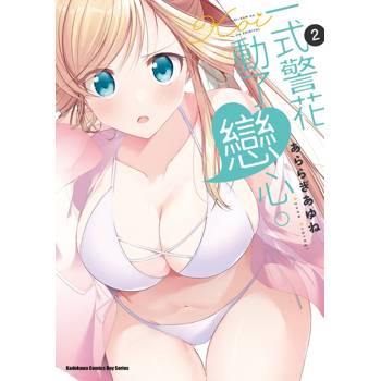 一式警花動了戀心。（２）