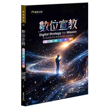 【電子書】數位宣教：走進線上禾場