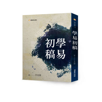 學易初稿