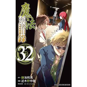 魔法禁書目錄（３２）漫畫