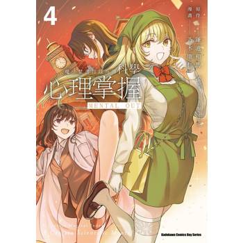 【電子書】魔法禁書目錄外傳科學心理掌握（4）