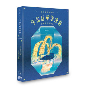 【電子書】宇宙訂單速速前，請你跟我這樣做