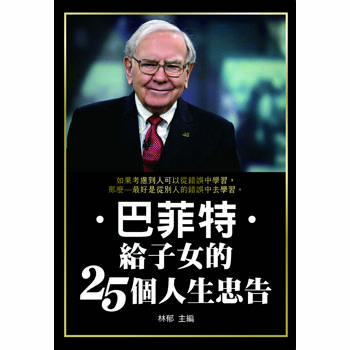 巴菲特給子女的25個人生忠告