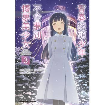 【電子書】青春豬頭少年不會夢到懷夢美少女 (3)(漫畫)