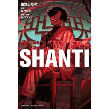 【電子書】SHANTI