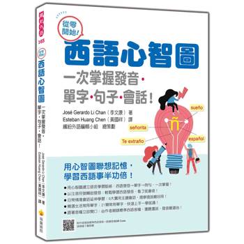 從零開始！西語心智圖：一次掌握發音‧單字‧句子‧會話！（隨書附作者親錄標準西語發音＋朗讀音檔QR Code）