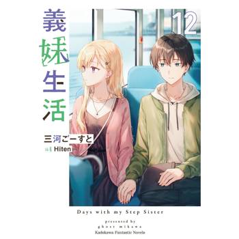 義妹生活（１２）
