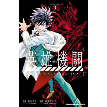 【電子書】英雄機關（2）