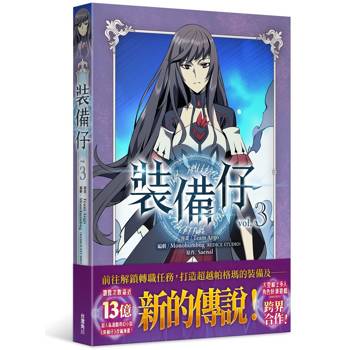 【電子書】裝備仔3
