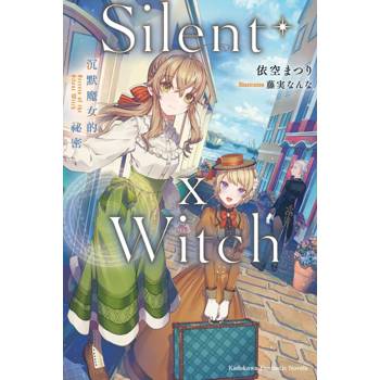 【電子書】Silent Witch （10） 沉默魔女的祕密