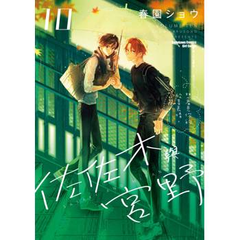 【電子書】佐佐木與宮野（10）