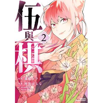 【電子書】伍與棋（2）