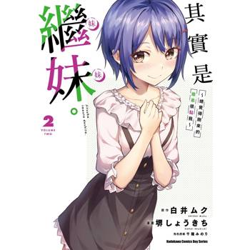 【電子書】其實是繼妹。～總覺得剛來的繼弟很黏我～（2）