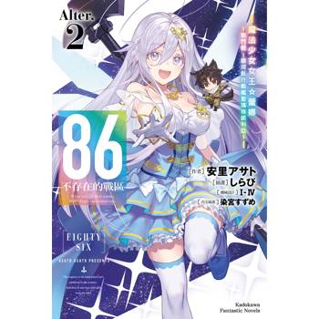 ８６－不存在的戰區－（Alter.2）－魔法少女女王☆蕾娜～戰鬥吧！銀河航行戰艦聖瑪格諾利亞～－