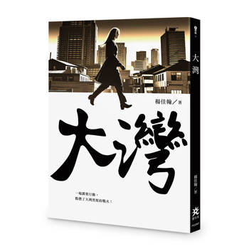 大灣