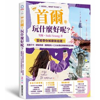 首爾，玩什麼好呢？：雪姬帶你解鎖新話題！追星打卡、甜點熱潮、潮牌聖地＋仁川水原近郊散策完全攻略
