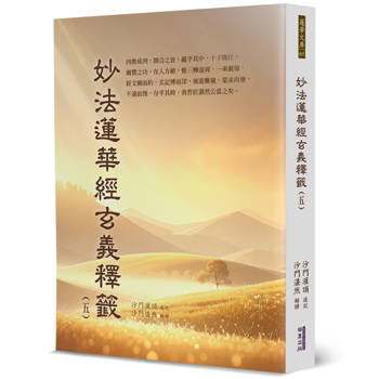 【電子書】妙法蓮華經玄義釋籤（5）