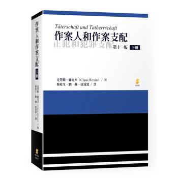 作案人和作案支配(下冊)