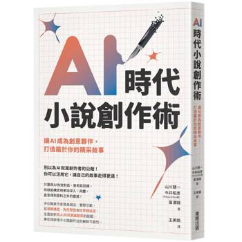 AI時代小說創作術：讓AI成為創意夥伴，打造屬於你的精采故事