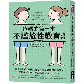 【電子書】爸媽的第一本不尷尬性教育指南【暢銷修訂版】