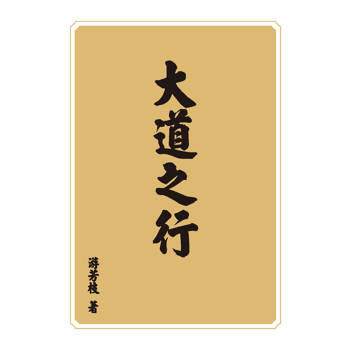 大道之行