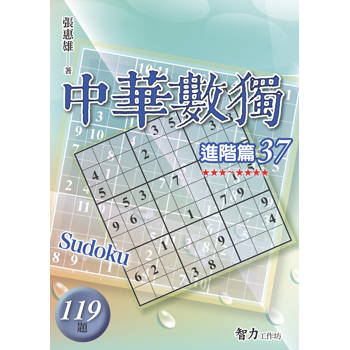 中華數獨(進階篇37)