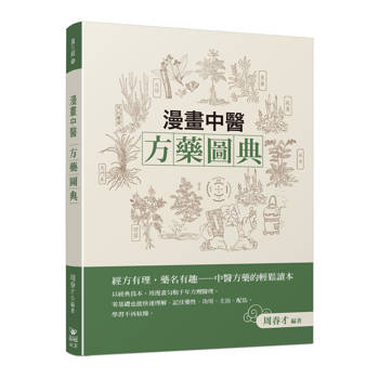 漫畫中醫方藥圖典